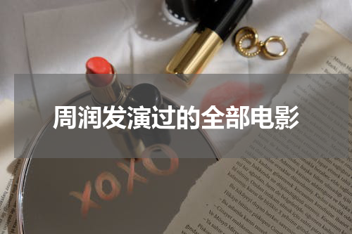 周润发演过的全部电影