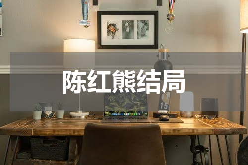 陈红熊结局