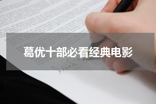 葛优十部必看经典电影