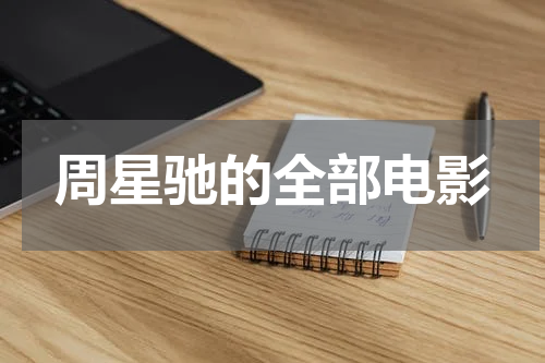 周星驰的全部电影