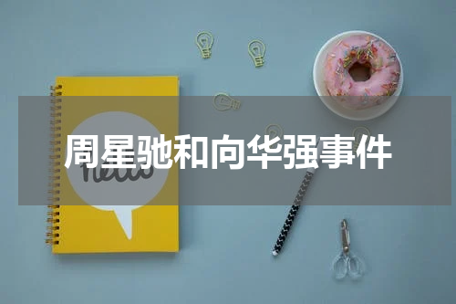 周星驰和向华强事件