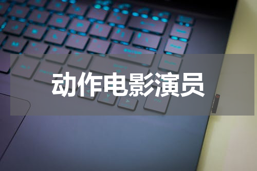 动作电影演员