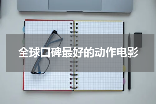 全球口碑最好的动作电影