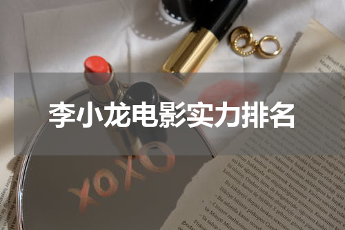 李小龙电影实力排名