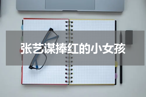 张艺谋捧红的小女孩