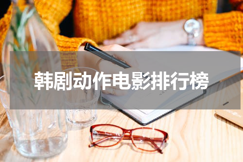 韩剧动作电影排行榜