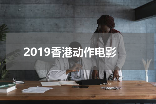 2019香港动作电影
