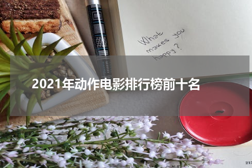 2021年动作电影排行榜前十名