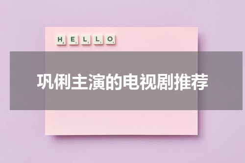 巩俐主演的电视剧推荐