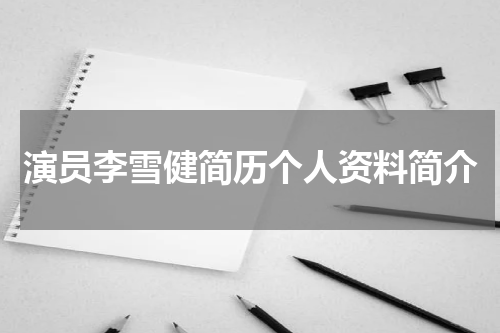 演员李雪健简历个人资料简介