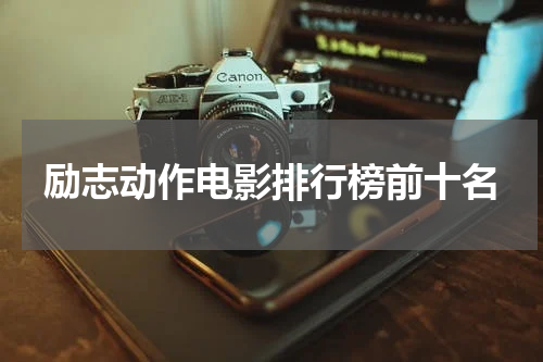 励志动作电影排行榜前十名