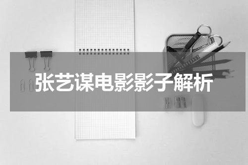 张艺谋电影影子解析