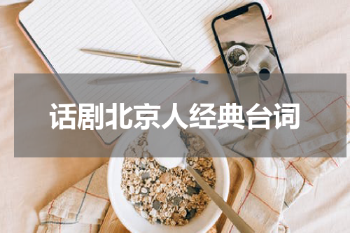 话剧北京人经典台词