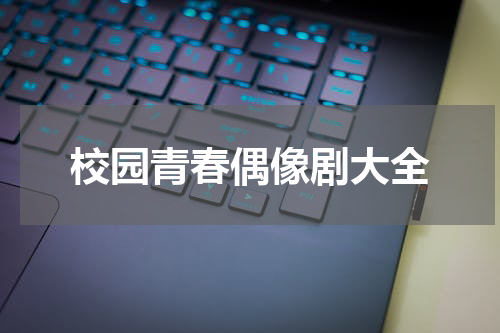 校园青春偶像剧大全