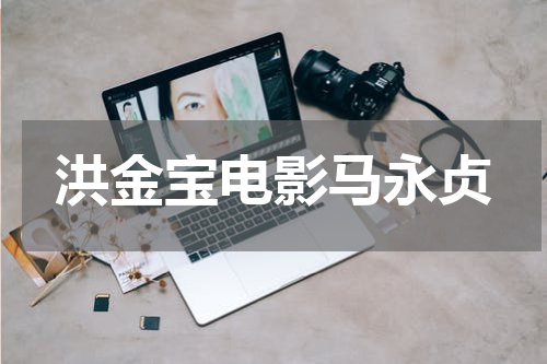 洪金宝电影马永贞