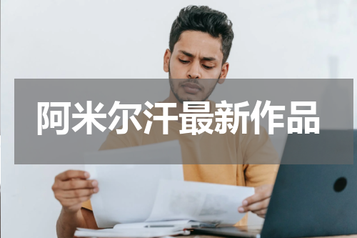阿米尔汗最新作品