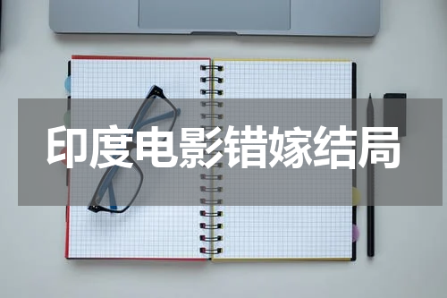 印度电影错嫁结局