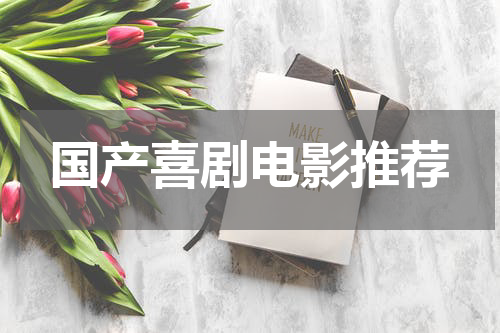 国产喜剧电影推荐