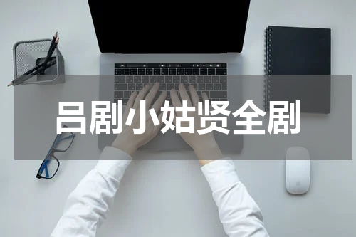 吕剧小姑贤全剧