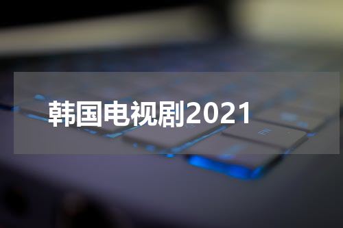 韩国电视剧2021