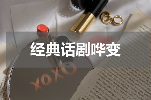 经典话剧哗变