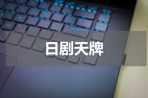 日剧天牌
