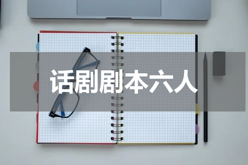 话剧剧本六人