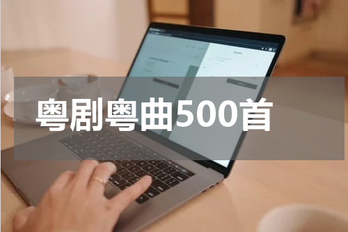 粤剧粤曲500首