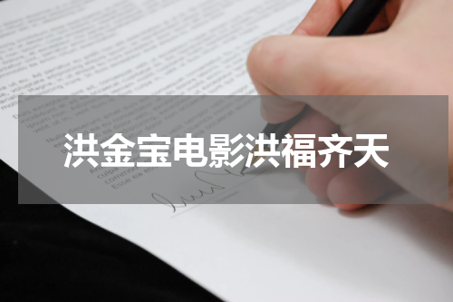 洪金宝电影洪福齐天