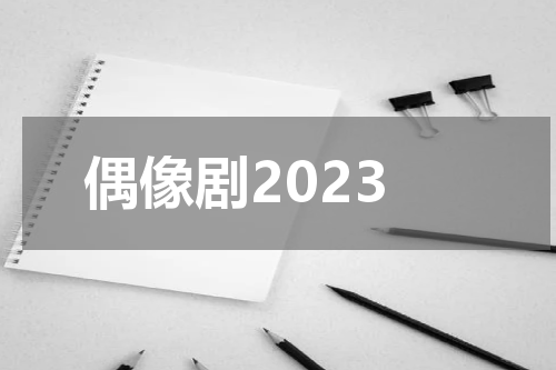 偶像剧2023