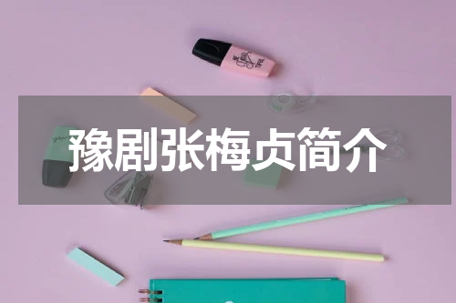 豫剧张梅贞简介