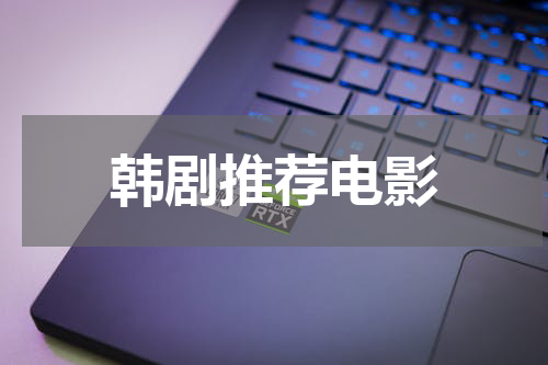 韩剧推荐电影
