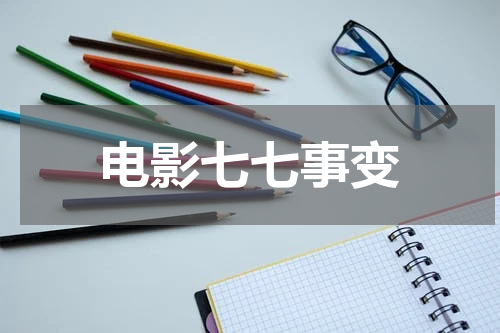 电影七七事变