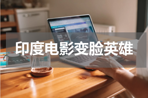 印度电影变脸英雄