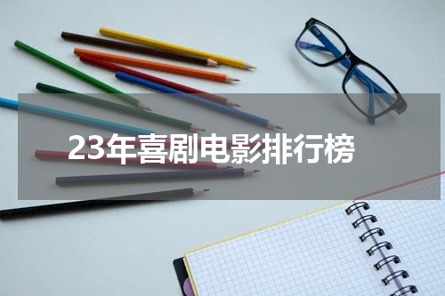 23年喜剧电影排行榜