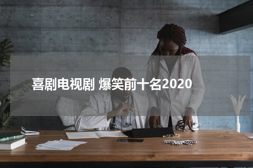 喜剧电视剧 爆笑前十名2020