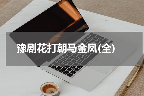 豫剧花打朝马金凤(全)