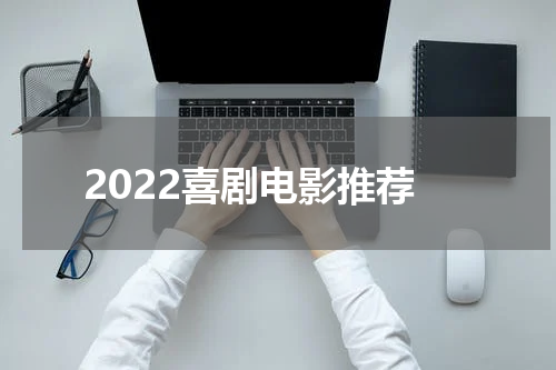 2022喜剧电影推荐