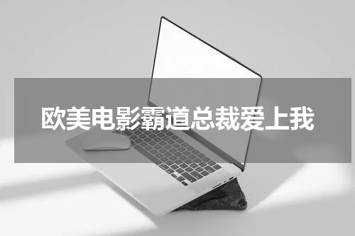 欧美电影霸道总裁爱上我