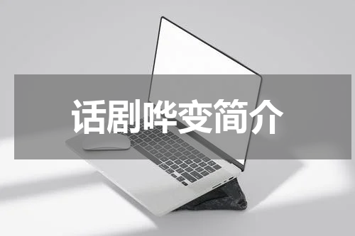 话剧哗变简介