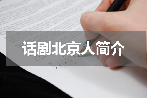 话剧北京人简介