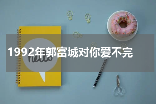 1992年郭富城对你爱不完