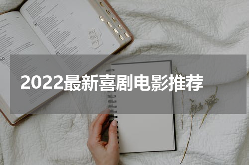 2022最新喜剧电影推荐