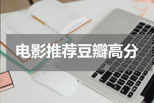 电影推荐豆瓣高分