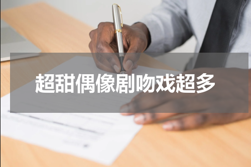 超甜偶像剧吻戏超多