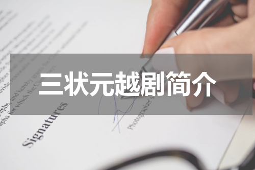 三状元越剧简介