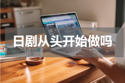 日剧从头开始做吗