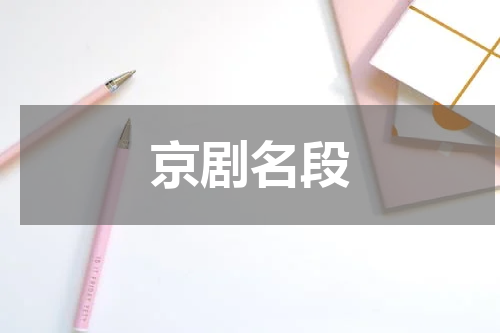 京剧名段
