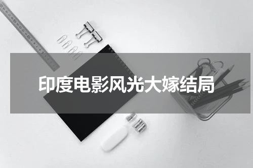 印度电影风光大嫁结局