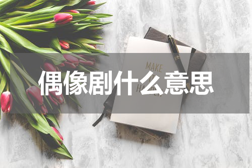 偶像剧什么意思